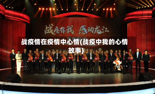 战疫情在疫情中心情(战疫中我的心情故事)-第3张图片