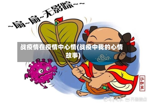 战疫情在疫情中心情(战疫中我的心情故事)-第2张图片