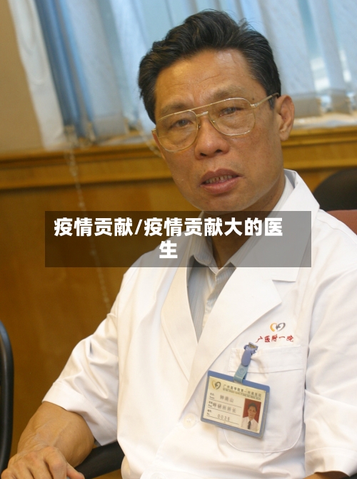 疫情贡献/疫情贡献大的医生-第2张图片