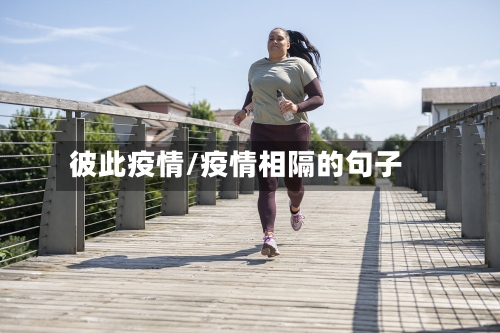 彼此疫情/疫情相隔的句子-第1张图片