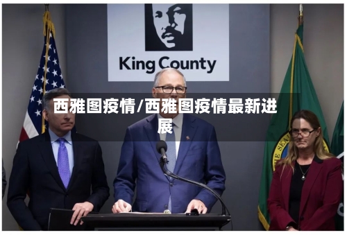 西雅图疫情/西雅图疫情最新进展-第2张图片