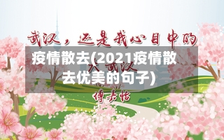 疫情散去(2021疫情散去优美的句子)-第2张图片