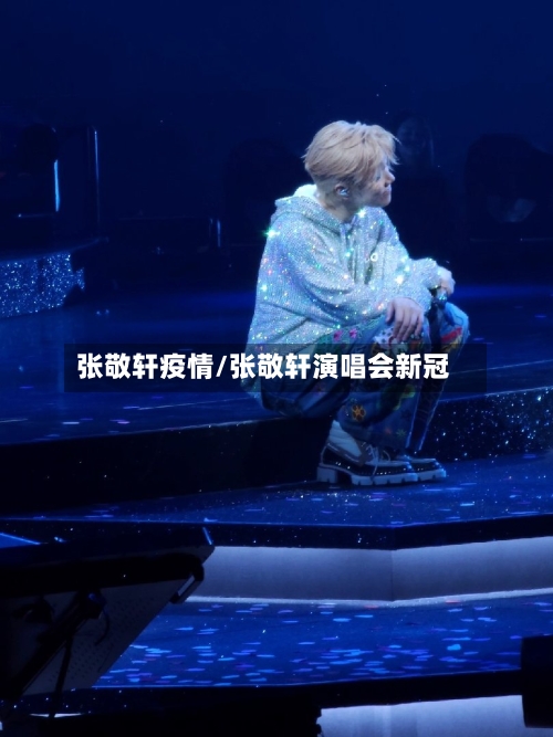 张敬轩疫情/张敬轩演唱会新冠-第2张图片