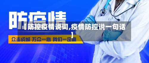 【防控疫情说词,疫情防控说一句话】-第1张图片