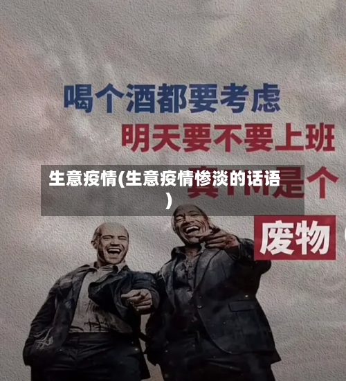 生意疫情(生意疫情惨淡的话语)-第1张图片