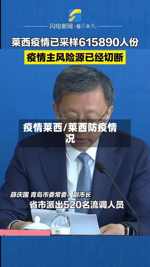 疫情莱西/莱西防疫情况-第2张图片