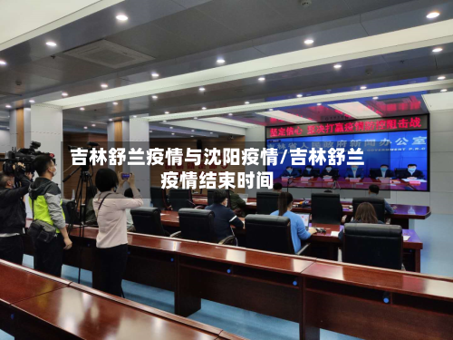 吉林舒兰疫情与沈阳疫情/吉林舒兰疫情结束时间-第1张图片