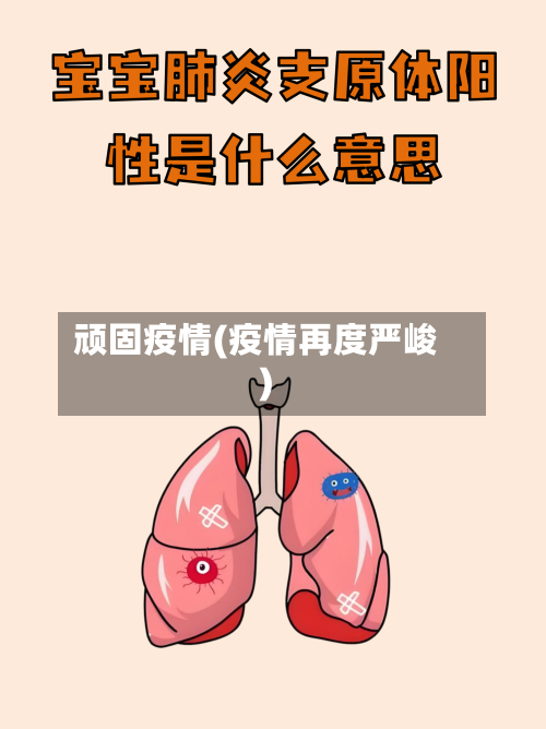 顽固疫情(疫情再度严峻)-第1张图片