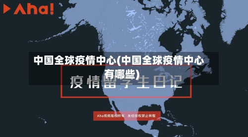 中国全球疫情中心(中国全球疫情中心有哪些)-第3张图片