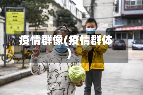 疫情群像(疫情群体)-第3张图片