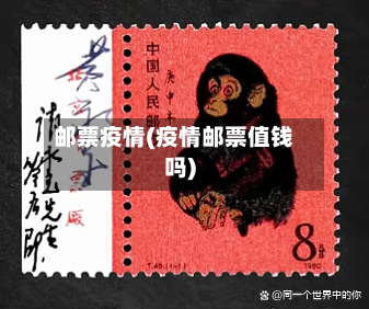 邮票疫情(疫情邮票值钱吗)-第1张图片