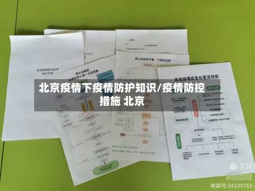 北京疫情下疫情防护知识/疫情防控措施 北京-第1张图片