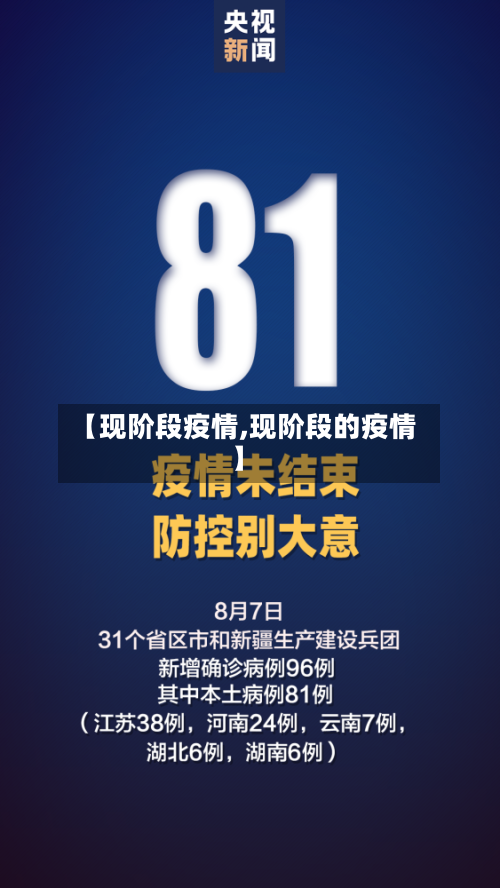 【现阶段疫情,现阶段的疫情】-第2张图片