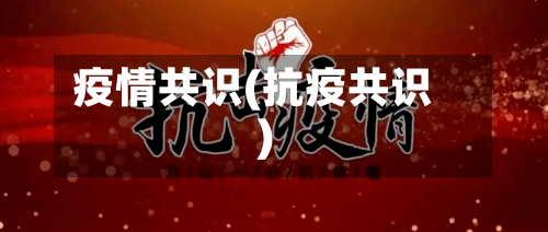 疫情共识(抗疫共识)-第1张图片