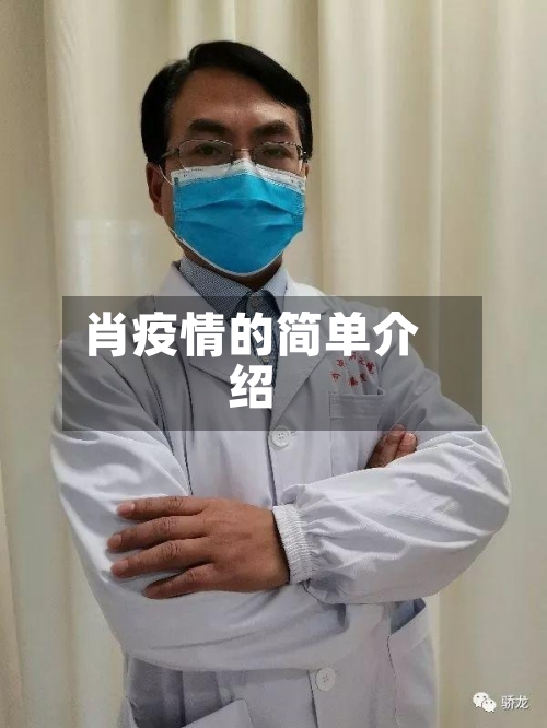 肖疫情的简单介绍-第1张图片
