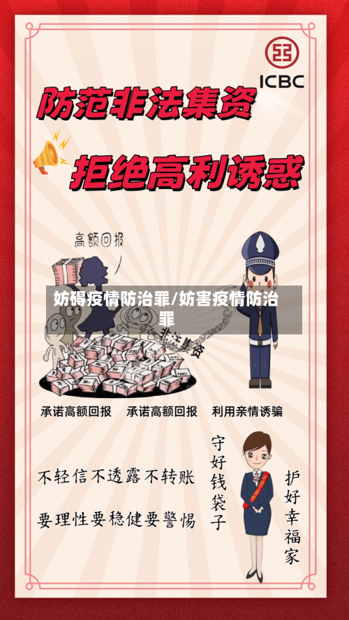 妨碍疫情防治罪/妨害疫情防治罪-第2张图片