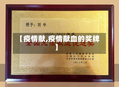 【疫情献,疫情献血的奖牌】-第1张图片