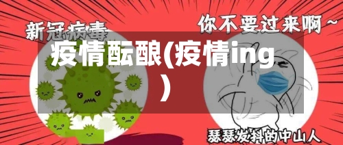 疫情酝酿(疫情ing)-第2张图片