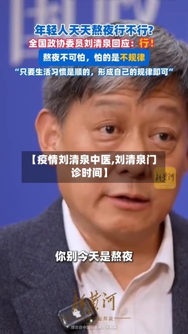【疫情刘清泉中医,刘清泉门诊时间】-第3张图片