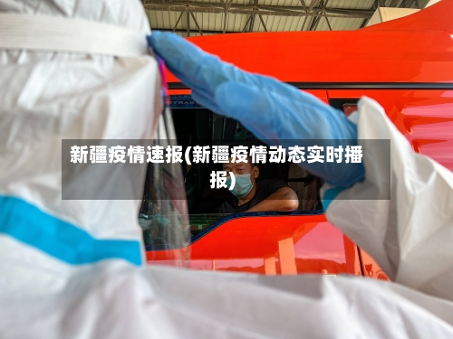 新疆疫情速报(新疆疫情动态实时播报)-第2张图片