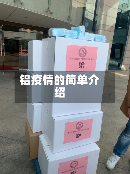 铝疫情的简单介绍-第1张图片