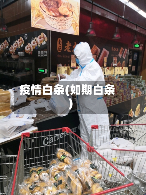 疫情白条(如期白条)-第1张图片