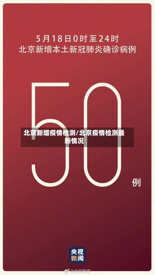 北京新增疫情检测/北京疫情检测最新情况-第1张图片