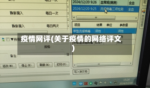 疫情网评(关于疫情的网络评文)-第1张图片