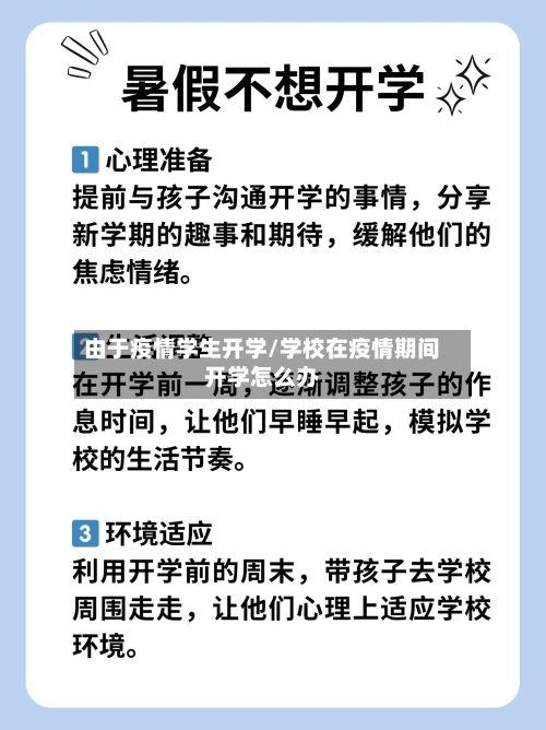 由于疫情学生开学/学校在疫情期间开学怎么办-第2张图片