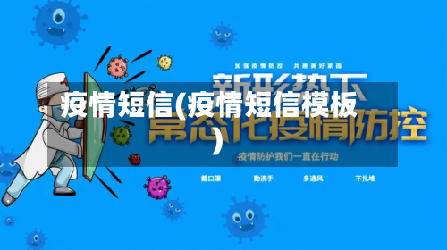 疫情短信(疫情短信模板)-第1张图片