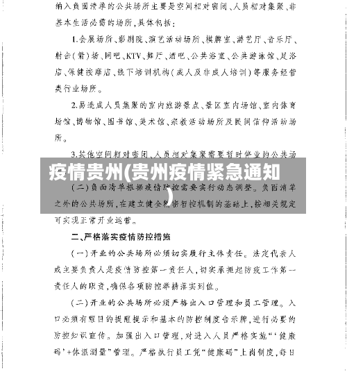 疫情贵州(贵州疫情紧急通知)-第2张图片