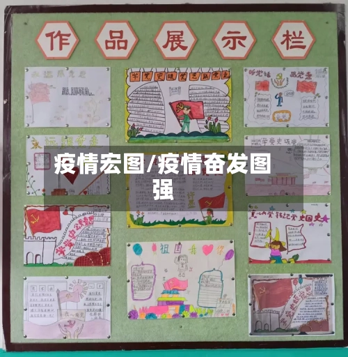 疫情宏图/疫情奋发图强-第1张图片