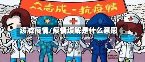 缓减疫情/疫情缓解是什么意思-第1张图片