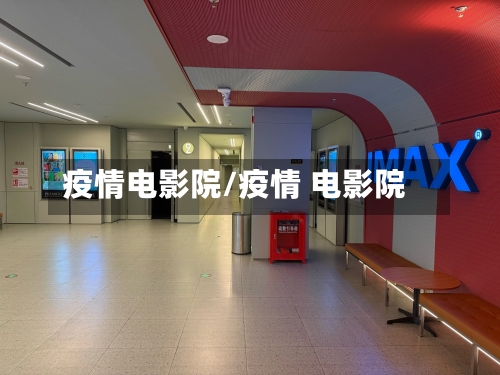 疫情电影院/疫情 电影院-第1张图片