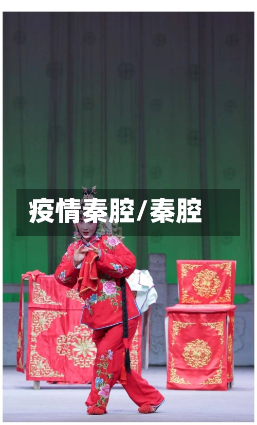 疫情秦腔/秦腔-第1张图片