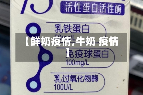 【鲜奶疫情,牛奶 疫情】-第2张图片