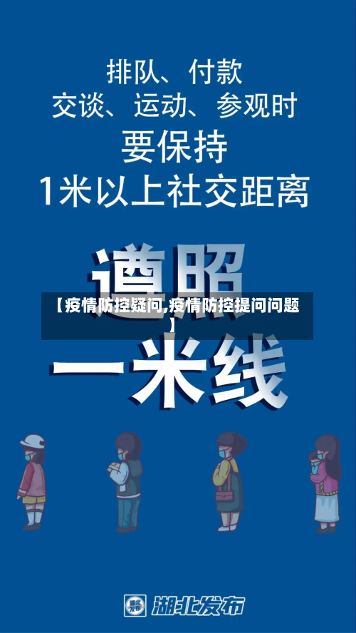 【疫情防控疑问,疫情防控提问问题】-第1张图片