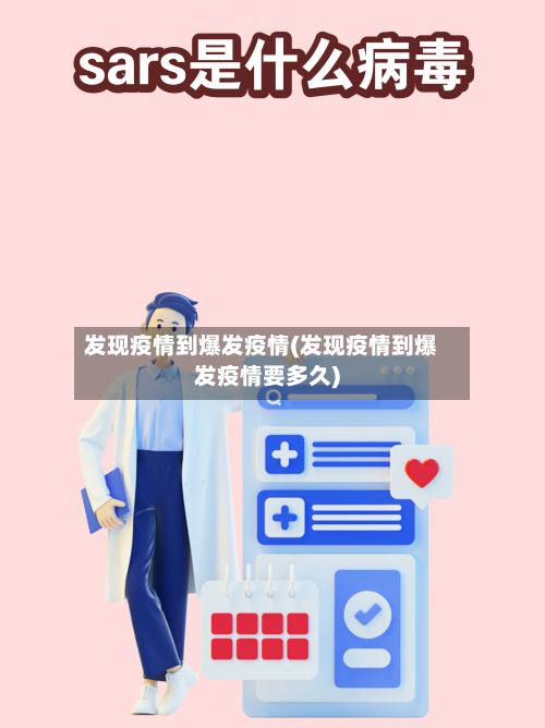 发现疫情到爆发疫情(发现疫情到爆发疫情要多久)-第1张图片