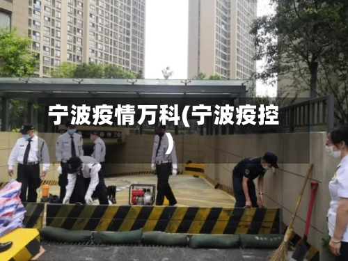 宁波疫情万科(宁波疫控)-第2张图片