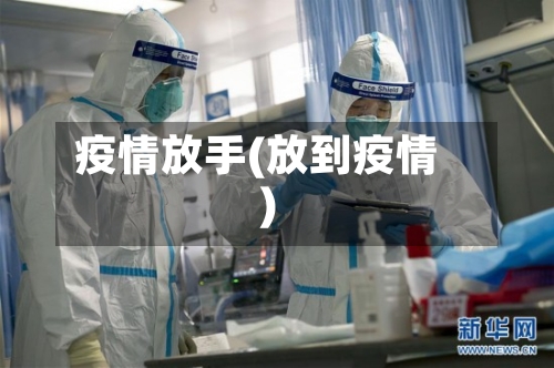 疫情放手(放到疫情)-第2张图片