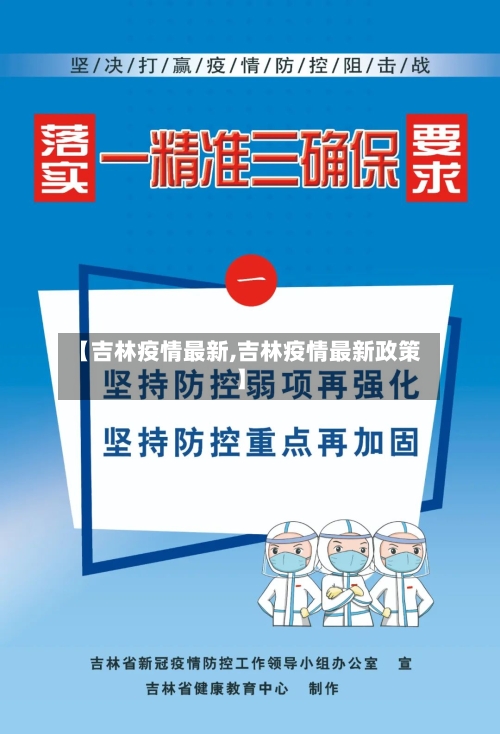 【吉林疫情最新,吉林疫情最新政策】-第1张图片