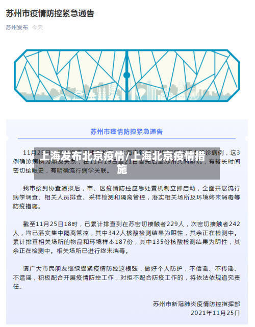 上海发布北京疫情/上海北京疫情措施-第3张图片