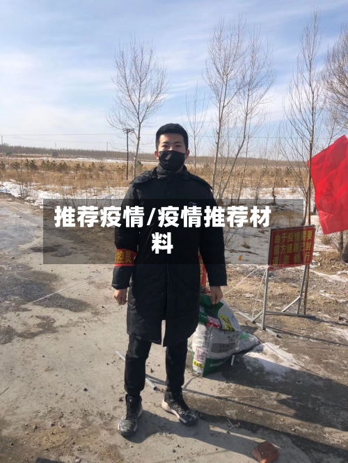 推荐疫情/疫情推荐材料-第1张图片