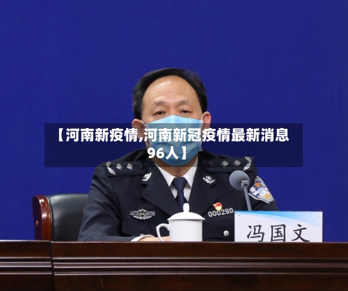 【河南新疫情,河南新冠疫情最新消息96人】-第1张图片