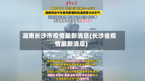 湖南长沙市疫情最新消息(长沙省疫情最新消息)-第1张图片