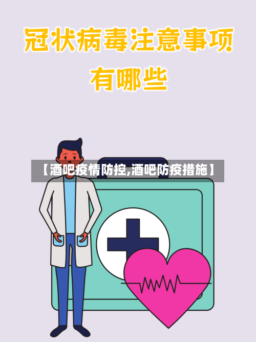 【酒吧疫情防控,酒吧防疫措施】-第1张图片