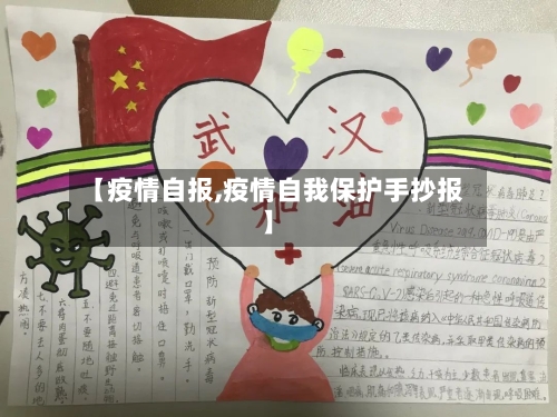 【疫情自报,疫情自我保护手抄报】-第1张图片