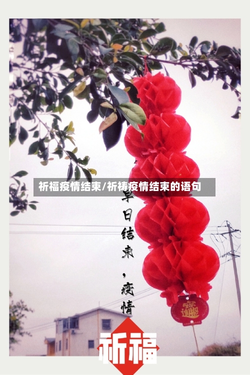 祈福疫情结束/祈祷疫情结束的语句-第1张图片