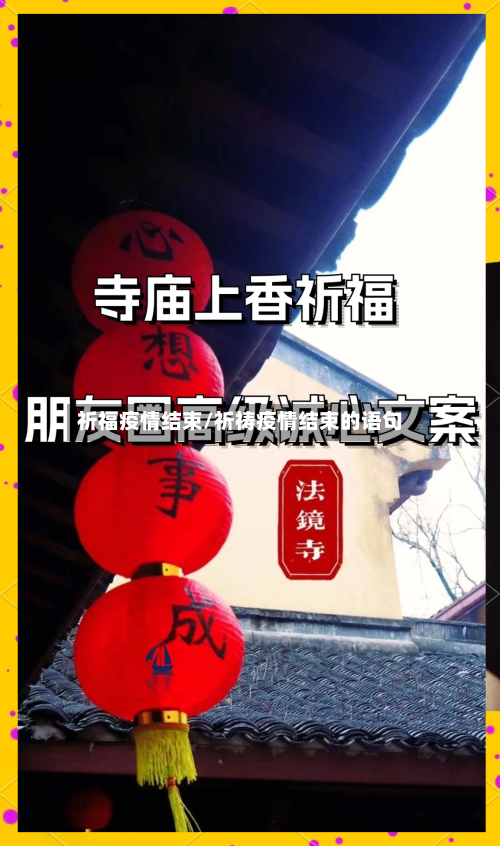 祈福疫情结束/祈祷疫情结束的语句-第2张图片