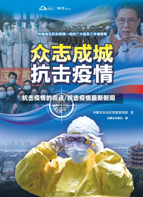 抗击疫情的资讯/抗击疫情最新新闻-第1张图片